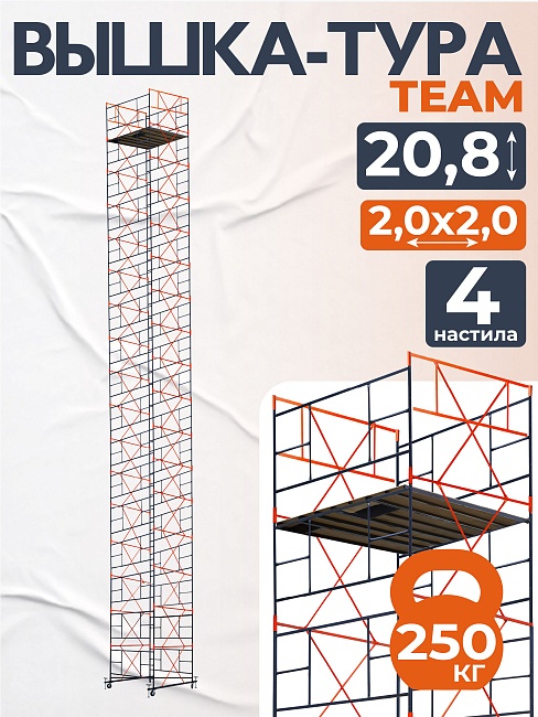 Вышка-тура TeaM ВСП 2.0х2.0, 20.8 м фото 1