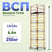 Купить Вышка-тура ВСП 1.2х2.0, 6.4 м ver. 2.0