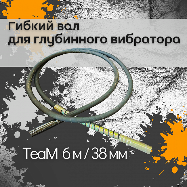 Гибкий вал TeaM 6 метров для 38 мм ЭП-1400/2200 фото 1