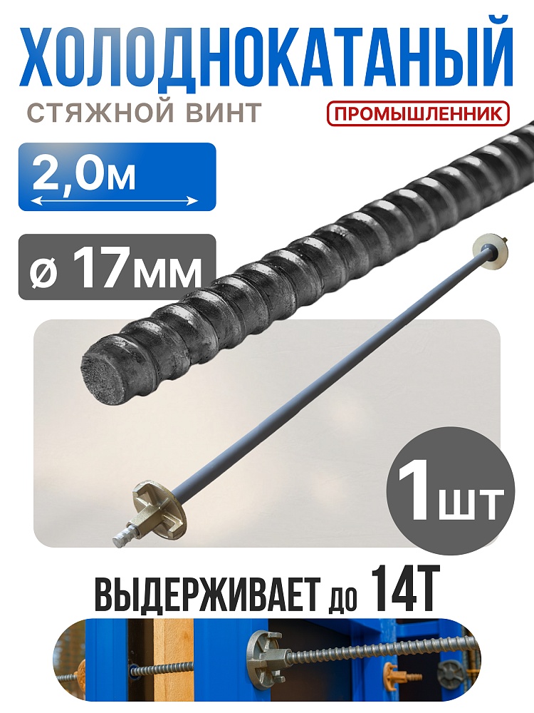 Винт стяжной для опалубки Промышленник холоднокатаный 2,0 м фото 1