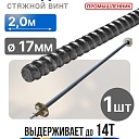 Винт стяжной для опалубки Промышленник холоднокатаный 2,0 м фото 1