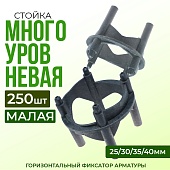 Купить Фиксатор арматуры  Промышленник многоуровневый 25/30/35/40 упаковка 250 шт.