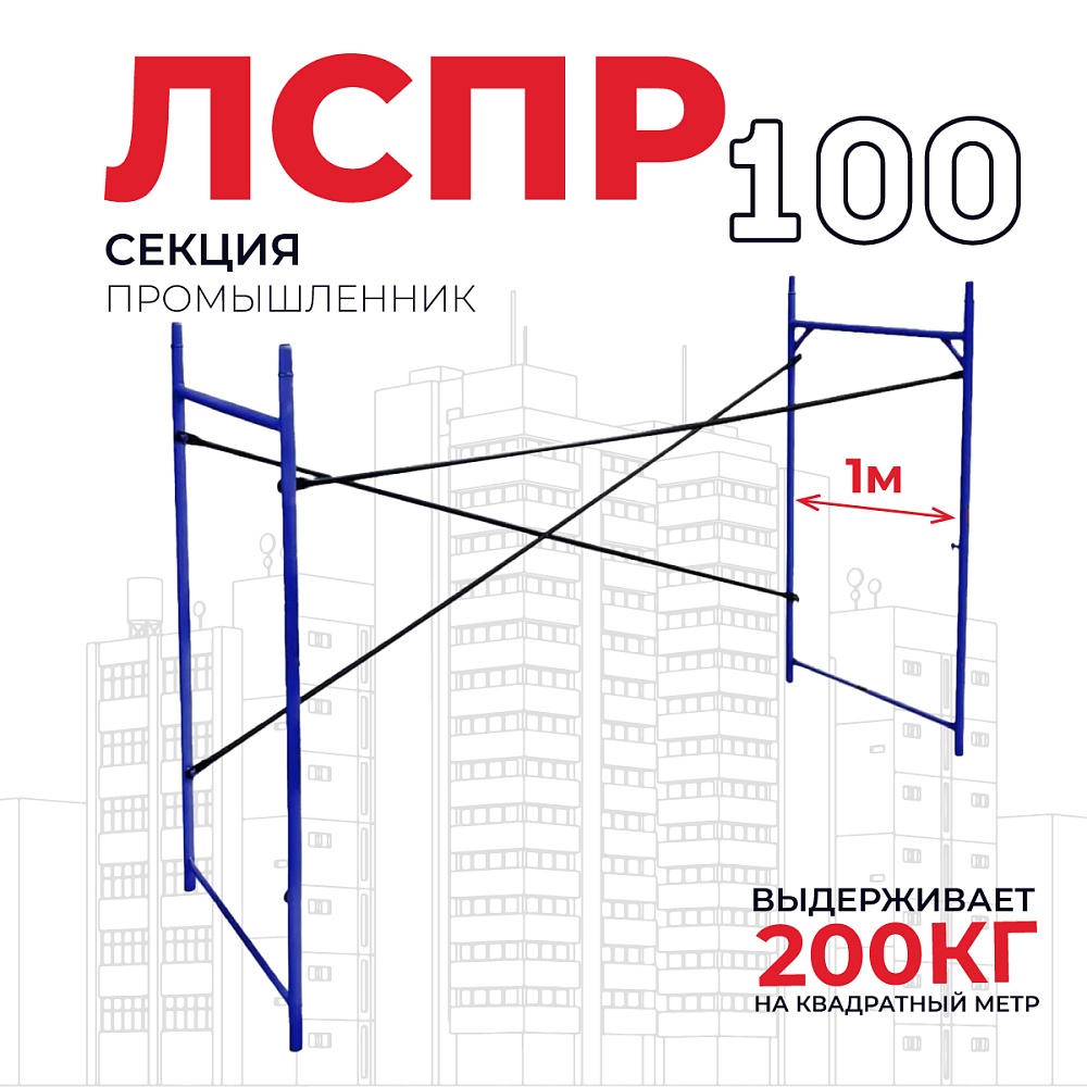 Леса строительные рамные Промышленник ЛРСП 100 секция фото 1