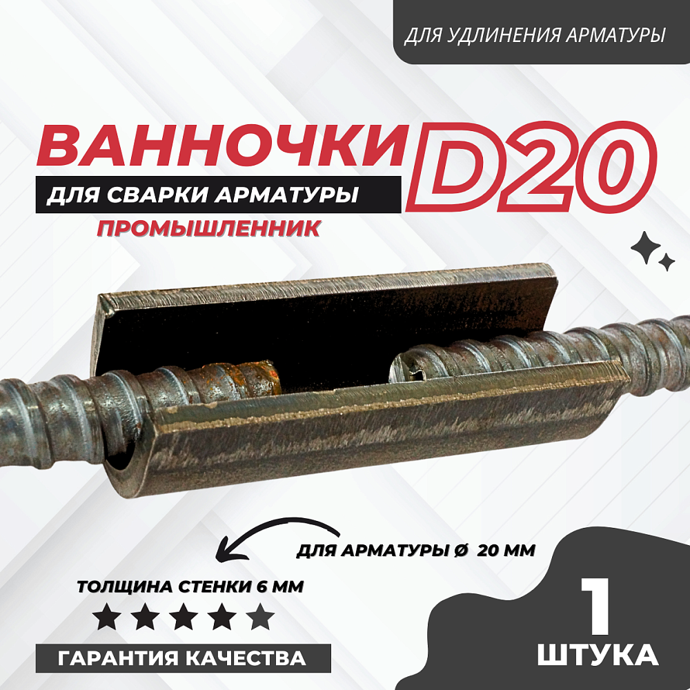 Ванночка для сварки арматуры Промышленник D20 скоба-накладка фото 1