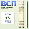 Вышка-тура ВСП 1.2х2.0, 11.2 м ver. 2.0