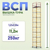 Купить Вышка-тура Промышленник ВСП 1.2х2.0, 11.2 м ver. 2.0