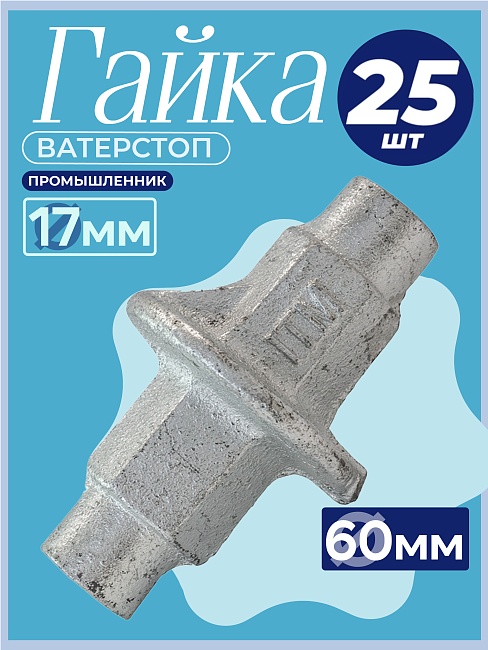 Гайка литая ватерстоп Промышленник Ø 60 мм /17 мм упаковка 25 шт. фото 1