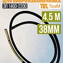 Гибкий вал TeaM 4,5 метра для 38 мм ЭП-1400/2200 фото 1
