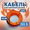 Кабель для прогрева бетона 40КС-50