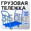 Платформенная тележка ПД-5.8 125 мм с двумя ручками