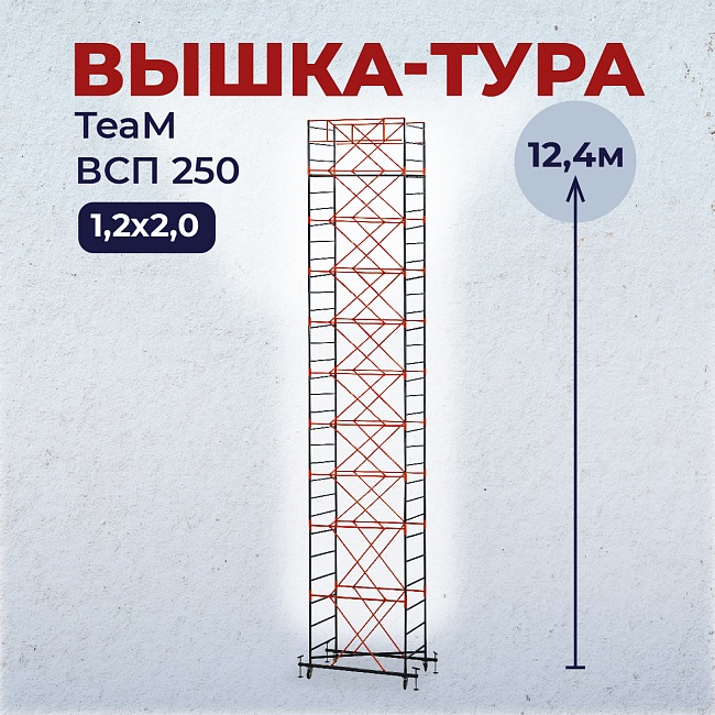 Вышка-тура TeaM ВСП 1.2х2.0, 12.4 м фото 1