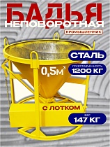 Купить Бадья для бетона БН 0,5 м3 с лотком