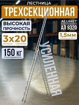Лестница трехсекционная Ал 9320 Купить Лестница трехсекционная Ал 9320