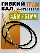 Гибкий вал 4,5 м с вибронаконечником 51 мм Купить Гибкий вал 4,5 м с вибронаконечником 51 мм