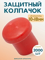 Фиксатор арматуры защитный колпачок 10-18 мм 2000 шт. Купить Фиксатор арматуры защитный колпачок 10-18 мм 2000 шт.