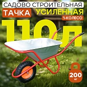 Тачка "Промышленник" одноколесная усиленная, 110 литров (пневмоколесо) Купить Тачка "Промышленник" одноколесная усиленная, 110 литров (пневмоколесо)