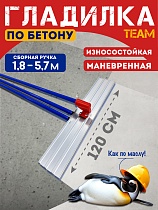 Гладилка по бетону TeaM 1,2 м (со сборной ручкой 5,7м) Купить Гладилка по бетону TeaM 1,2 м (со сборной ручкой 5,7м)