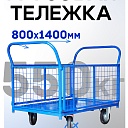 Платформенная тележка Промышленник 1400х800 сетчатая ПС-8.14 200 мм фото 1
