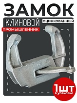 Замок клиновой оцинкованный Купить Замок клиновой оцинкованный