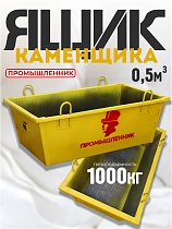 Ящик каменщика 0,5м3 (г/п 1000кг) Купить Ящик каменщика 0,5м3 (г/п 1000кг)
