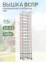 Вышка-тура TeaM ВСП Резервуарная 2.0х2.0, 9.9 м Купить Вышка-тура TeaM ВСП Резервуарная 2.0х2.0, 9.9 м