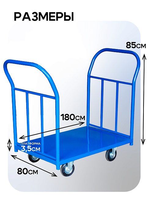 Платформенная тележка Промышленник 1800х800 ПД-8.18 200 мм с двумя ручками фото 2