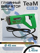 Глубинный вибратор для бетона ВЭ-45-800 Купить Глубинный вибратор для бетона ВЭ-45-800