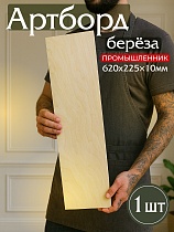 Фанера 620х220х10мм, береза, упаковка 1 шт Купить Фанера 620х220х10мм, береза, упаковка 1 шт