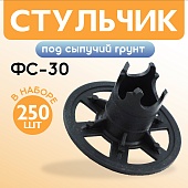Фиксатор арматуры стульчик под сыпучий грунт ФС 30 250 шт. Купить Фиксатор арматуры стульчик под сыпучий грунт ФС 30 250 шт.