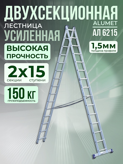 Лестница двухсекционная Alumet Ал 6215 фото 1