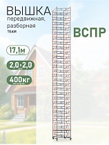 Вышка-тура TeaM ВСП Резервуарная 2.0х2.0, 17.1 м Купить Вышка-тура TeaM ВСП Резервуарная 2.0х2.0, 17.1 м