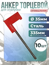 Анкер для опалубки упаковка 10 шт. Купить Анкер для опалубки упаковка 10 шт.