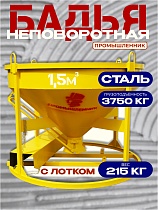 Бадья для бетона БН 1,5 м3 низкая с лотком Купить Бадья для бетона БН 1,5 м3 низкая с лотком