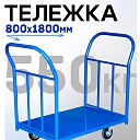 Платформенная тележка Промышленник 1800х800 ПД-8.18 200 мм с двумя ручками фото 1