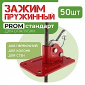 Пружинный зажим для опалубки PROM упаковка 50 шт. Купить Пружинный зажим для опалубки PROM упаковка 50 шт.