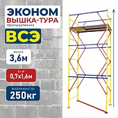 Вышка-тура ВСЭ 0,7Х1,6, 3,6 м ver. 2.0 Купить Вышка-тура ВСЭ 0,7Х1,6, 3,6 м ver. 2.0