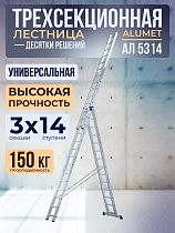 Лестница трехсекционная Ал 5314 Купить Лестница трехсекционная Ал 5314
