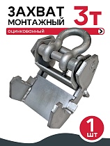 Захват монтажный широкий оцинкованный 3 т Купить Захват монтажный широкий оцинкованный 3 т