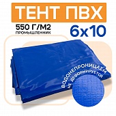 Тент ПВХ 550 г/м2, 6х10 м с люверсами ч/з 0,5 м, синий Купить Тент ПВХ 550 г/м2, 6х10 м с люверсами ч/з 0,5 м, синий