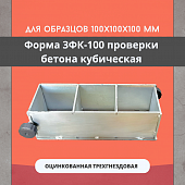 Форма для проверки бетона кубическая 3ФК 100 оцинкованная трехгнездовая TeaM Купить Форма для проверки бетона кубическая 3ФК 100 оцинкованная трехгнездовая TeaM