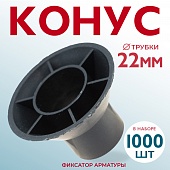 Фиксатор арматуры конус упаковка 1000 шт. Купить Фиксатор арматуры конус упаковка 1000 шт.