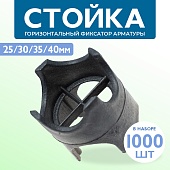 Фиксатор арматуры стойка 25/30/35/40 упаковка 1000 шт. Купить Фиксатор арматуры стойка 25/30/35/40 упаковка 1000 шт.