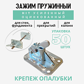Пружинный зажим HIT для опалубки усиленный оцинкованный упаковка 50 шт. Купить Пружинный зажим HIT для опалубки усиленный оцинкованный упаковка 50 шт.